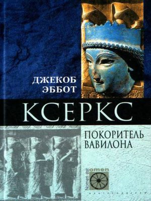 cover image of Ксеркс. Покоритель Вавилона